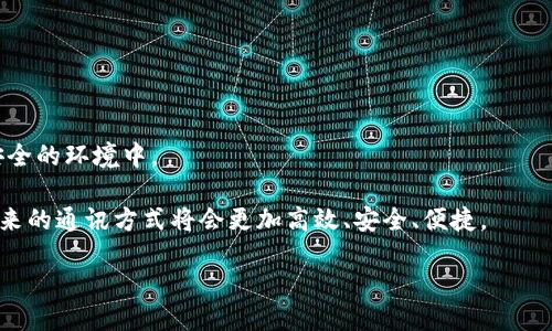 区块链快速通讯方案是什么？

区块链快速通讯方案是利用区块链技术，实现安全、高效的信息沟通与数据传递的解决方案。随着科技的迅速发展，传统的数据传输方式逐渐显露出其局限性，比如速度慢、中心化易导致的安全隐患等。因此，引入区块链技术，通过去中心化的方式，能够有效解决这些问题，确保数据传输的安全性和高效性。

简单来说，区块链是一种分布式账本技术，它可以在没有中介的情况下，记录和存储各种数据，而这所有的数据都是透明且可追溯的。这为通讯领域提供了一种全新的视角，使得信息在传递的过程中，能够保持完整性，避免被篡改或丢失。

如何工作？

区块链快速通讯方案的工作原理涉及到几个关键的步骤和技术：

1. **去中心化网络**：区块链的核心就是去中心化，这意味着信息不再存储在单一的服务器上，而是分散在整个网络中的多个节点上。这种分散的结构提高了信息获取的速度，同时降低了数据丢失或遭受攻击的风险。

2. **智能合约**：智能合约是一种自执行的合约，合约条款写入代码中，自动执行。在通讯中，智能合约可以用于协议的自动化处理，确保双方在信息交换中的合规性和透明度。

3. **加密技术**：为了保证通讯信息的安全性，区块链采用了强大的加密技术，使得数据在传输过程中不能被未授权的用户读取。这不仅保护了用户的隐私，也增强了数据完整性。

区块链快速通讯的优势

区块链快速通讯方案有许多显著的优势：

1. **安全性**：由于采用了去中心化的结构和强大的加密技术，区块链通讯方式能有效防止信息泄露与篡改，确保数据的安全性是首要考虑的问题。

2. **透明性**：在区块链网络中，所有的交易记录都是公开透明的，任何用户都可以查看和验证这条信息。这种透明性增强了用户之间的信任，可以更方便地进行商业合作。

3. **高效性**：区块链能够缩短信息传递的时间，回避了传统系统中的中介角色，省去了一些不必要的步骤，从而提高了通讯的效率。

4. **降低成本**：通过去中心化的方式，减少了对中介服务的需求，从而降低了通讯成本和交易费用。

应用场景

区块链快速通讯方案在许多行业都有广泛的应用潜力：

1. **金融行业**：在金融交易中，区块链通讯方案能够实现实时转账和结算，减少传统银行系统中的延迟，提升交易的效率。

2. **供应链管理**：在供应链中，各个环节需要进行大量信息交换，区块链能够确保每个环节的数据准确无误，减少了产品追踪中的信息误差。

3. **医疗健康**：患者的健康数据在多个医疗机构中共享时，区块链能够确保数据的安全性与隐私，确保医疗信息的一致性。

4. **物联网（IoT）**：在物联网环境中，各个设备之间需要频繁的信息交换，区块链能够有效管理这些通讯，确保设备间的数据通讯安全与及时。

区块链通讯方案的挑战

尽管区块链快速通讯方案有许多优点，但它也面临着一些挑战：

1. **技术复杂性**：对于很多传统企业来说，如何将区块链技术与现有系统相结合是一大挑战，需要投入大量的人力与物力。

2. **法规合规**：区块链在不同国家和地区受到不同的法律监管，这对企业的应用造成了挑战，尤其是在跨国业务中。

3. **网络效应**：区块链系统的价值在于其用户越多，系统越安全。因此，如何推动用户的使用和参与至关重要。

未来展望

展望未来，区块链快速通讯方案的发展潜力是无穷的。随着技术的不断进步，区块链将会在通讯领域扮演更加重要的角色。同时，各行业也会持续探索如何将这一技术更好地应用到实际业务中，推动效率提升和成本降低。

在这方面，越来越多的创业公司和科技企业正在加大投入，推动区块链通讯技术的发展。这些创新不仅会改变通讯的模式，也将推动其他行业的数字化转型。

相关问题探讨

现在，让我们探讨在区块链快速通讯方案中可能面临的两个重要问题。

问题一：区块链快速通讯方案是否会替代传统通讯方式？

许多人可能会好奇，区块链技术的崛起是否会彻底取代我们现有的通讯方式。对此，可以理解为，尽管区块链通讯方案在许多方面都具备明显优势，但短期内却很难全面取代传统的通讯方式。原因在于：

1. **用户的适应度**：对于不熟悉区块链技术的普通用户，传统的通讯方式更为简单易懂，用户接受新技术的速度往往比较慢。因此，完全替代需要时间。

2. **技术成熟度**：尽管区块链技术发展迅速，但在性能和稳定性上还是需要进一步的提升。对于需要高频次通信的场景，传统方式仍更具备成熟性和可靠性。

3. **行业认可度**：各个行业对于技术的采纳需要经过时间的验证，传统方式已经被很多企业所熟知，新的方案仍需得到行业的普遍认可与接受。

问题二：如何确保区块链通讯方案的安全性？

在谈论区块链通讯方案的优势时，“安全性”是一个始终贯穿的话题。那么，如何确保这些通讯方案的安全性呢？

1. **加强加密技术**：使用更强大的加密算法，可以有效确保数据在传输过程中的保密性，防止信息被窃取或篡改。

2. **建立安全协议**：在区块链通讯中，制定相应的安全协议，确保每一次数据传输的身份验证，一旦信息被篡改能够及时报警。

3. **定期审计与更新**：定期对区块链系统进行审计，及时发现潜在的安全漏洞，并进行更新与修补，使得系统持续保持在一个安全的环境中。

总之，尽管区块链快速通讯方案目前面临着许多挑战，但它无疑代表了通讯技术的未来方向。通过不断的技术创新与行业合作，未来的通讯方式将会更加高效、安全、便捷。

区块链快速通讯方案：安全、高效的信息传递