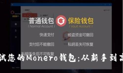 topic
如何轻松调试您的Monero钱包:从新手到高手的详细指南