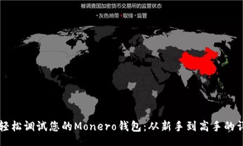 topic
如何轻松调试您的Monero钱包:从新手到高手的详细指南
