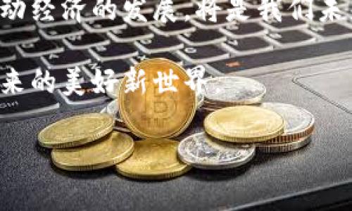 区块链和元宇宙是什么意思

在当今科技迅速发展的时代，区块链和元宇宙逐渐成为人们关注的热门话题。这两个词汇不仅在技术层面上引发了广泛讨论，还在社会、经济、文化等领域产生了深远的影响。接下来，我们将深入探讨这两个术语的含义、功能及其可能带来的变化。

区块链的含义

首先，我们来看区块链。区块链是一种以分布式数据库为基础的技术。简单来说，它可以被理解为一种安全、去中心化的数据记录方式。在这个网络中，每个参与者（即“节点”）都有一份完整的数据记录，因此数据的透明性和安全性得到了极大的提升。

区块链的每一个“区块”包含了一定数量的交易记录，一旦被创建，就无法更改。这种特性使得区块链在金融交易、合同管理、数字资产等多个领域都有着广阔的应用前景。例如，通过区块链技术，我们可以实现无中介的支付系统，这意味着发送方和接收方之间可以直接进行交易，降低了成本和时间的消耗。

元宇宙的定义

接下来，我们再来看“元宇宙”。元宇宙是一个涵盖了虚拟现实（VR）、增强现实（AR）、数字经济等多重元素的概念。我们可以把它想象成一个千人千面的虚拟世界，在这个世界中，人们可以通过数字化身进行互动、交易和社交。

元宇宙不仅是一个线上空间，它还可以容纳现实中的经济活动、社交活动以及文化表达。随着技术的发展，人们可以在这个虚拟的空间中建造房屋、参加音乐会、进行商业交易，甚至是进行教育和培训。

区块链与元宇宙的联系

尽管区块链和元宇宙是两个独立的概念，但它们之间存在着密不可分的联系。区块链可以为元宇宙提供底层的技术支持，确保各种虚拟资产的安全和交易的透明性。例如，在元宇宙中，用户可能会拥有各种数字资产，如虚拟土地、数字艺术作品等，而这些资产的所有权和交易记录都可以通过区块链技术来验证和管理。

区块链与元宇宙的未来

区块链和元宇宙的结合，预示着一个崭新的经济和社交模式的到来。在这个新的环境中，个人的创造力和商业模式将不再受到传统框架的束缚。可以预见，随着科技的进步和用户需求的增加，这两个领域将会不断融合，创造出更丰富的虚拟体验和经济可能性。

相关问题讨论

在深入探讨区块链和元宇宙的过程中，我们不妨提出两个相关的问题，以帮助更好地理解这两个概念及其未来的潜力：

问题一：区块链如何保障元宇宙的安全性？

随着元宇宙的发展，人们在这个虚拟空间内的互动、交易日益增多，如何保证这些活动的安全性就成了一个重要课题。区块链的不可篡改性和去中心化特性，使得它在这方面有着无可替代的优势。通过区块链技术，用户的身份、交易记录和虚拟资产都会被记录在一个庞大的数据库中，而这个数据库的所有参与者都可以共同维护。

这意味着，在元宇宙中进行的每一笔交易都可以被追踪和验证，有效防止了欺诈和数据篡改的发生。而且，智能合约的引入更是为自动化交易提供了保障，只要满足设定好的条件，合约便会自动执行，无需人工干预。这种自动化和透明化的机制，极大提升了用户的信任度，使得更多人愿意参与到元宇宙的经济活动中来。

问题二：元宇宙对现实经济有何影响？

元宇宙不仅仅是一个在线的社交平台，它有潜力重构我们的经济体系。随着越来越多的企业和个人进入元宇宙，虚拟商品和服务的交易将可能变得越来越普遍。比如，艺术家可以在元宇宙中出售数字艺术作品，而开设虚拟商店的企业则可以直接与客户进行交易。

这种交互方式不仅降低了地理距离带来的障碍，还可能构建出一种全新的经济模式。人们可以通过参与各种活动和体验来获得数字货币，而这些货币又可以用于更多的虚拟交易，从而形成一个完整的经济生态圈。同时，元宇宙还可能为创作者提供全新的展示平台，打破传统行业对艺术、娱乐等领域的限制，给创新者与创业者带来前所未有的机遇。

总结

区块链和元宇宙的融合，为我们开启了一扇全新的可能性之窗。我们正处在一个以创新和变革为核心的新纪元，如何利用这两种工具来提升我们的生活质量、推动经济的发展，将是我们未来需要面对的重要课题。

通过不断推动技术的发展和用户的参与，这将不再是一个遥远的未来，而是正在发生的现实。让我们在这个充满无限可能的时代，共同探索区块链和元宇宙所带来的美好新世界。

探索区块链与元宇宙的奇妙世界：安全性与未来的经济潜力