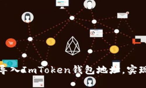 如何轻松导入ImToken钱包地址,实现便捷管理