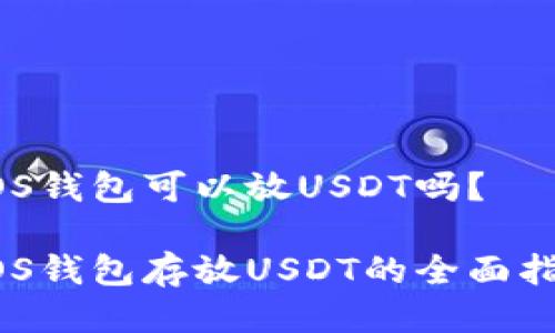 EOS钱包可以放USDT吗?
EOS钱包存放USDT的全面指南