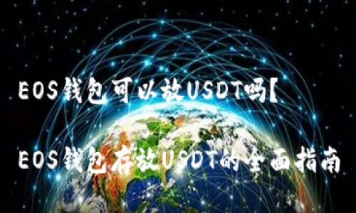 EOS钱包可以放USDT吗?
EOS钱包存放USDT的全面指南