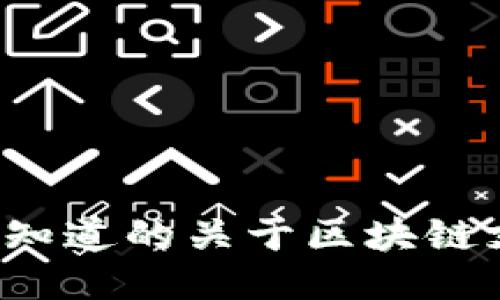 IM钱包:您需要知道的关于区块链支持的详细信息