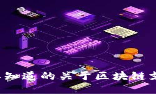 IM钱包:您需要知道的关于区块链支持的详细信息