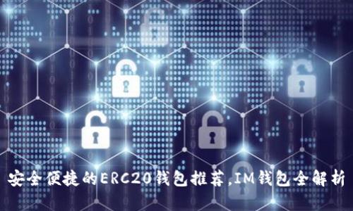 安全便捷的ERC20钱包推荐,IM钱包全解析