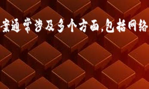 区块链最佳配置方案是指在特定的应用场景或者业务需求下,为高效、安全、快速地使用区块链技术而制定的最优设置和架构。这种方案通常涉及多个方面,包括网络架构、节点配置、共识机制、数据存储和安全措施等。通过精心设计和配置,区块链系统能够发挥出更好的性能,满足用户和业务的需求。
## 如何制定区块链最佳配置方案?