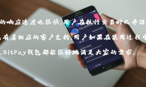 BitPay钱包的全面解析：你的数字货币管理工具

随着数字货币的迅速崛起，越来越多的人开始关注如何安全且方便地存储和使用这些虚拟资产。在这股潮流中，BitPay钱包作为一种越来越受到欢迎的选择，正引起人们的广泛关注。那么，BitPay钱包究竟是什么类型的钱包，它又具备哪些独特的优势呢？

什么是BitPay钱包？

BitPay是一家专注于比特币及其他数字货币支付处理的公司。它不仅提供支付解决方案，还推出了自己的数字钱包应用，方便用户轻松管理他们的比特币和其他加密货币。BitPay钱包的设计思路是为了满足用户在日常生活中对加密货币使用的需求，比如在线购物、支付账单等。

可以说，BitPay钱包是一种“热钱包”，也就是通常在线使用的数字货币钱包。它的特点在于：方便快捷，让用户可以随时随地方便地进行加密货币交易。同时，BitPay钱包也提供了一些安全措施，比如多重签名和安全备份选项，帮助用户保护他们的资产。

为什么选择BitPay钱包？

选择BitPay钱包的理由有很多。首先，它与BitPay的支付处理系统完美集成，让用户能够直接使用钱包中的比特币进行支付。这种便捷性吸引了大量的商家和消费者，因为它让数字货币的使用更加流畅，降低了传统支付方式的门槛。

再者，BitPay钱包支持多种货币，除了比特币以外，用户还可以通过它管理其他主流数字货币，这意味着用户不再需要下载多个钱包来进行资产管理。此外，BitPay还提供了友好的用户界面，使得即使是数字货币的新手也能轻松上手。

BitPay钱包的安全性如何？

在数字货币的世界里，安全性是大家最为关注的话题之一。BitPay钱包采取了多种措施来确保用户的资产安全，包括多重签名和安全备份选项。这些措施不但可以防止黑客攻击，还能在用户的设备丢失或损坏的情况下，通过备份迅速恢复钱包内容。

尽管如此，作为用户，依然需要对自己的安全负责。例如，定期更新钱包应用，使用强密码，以及避免在公共网络上进行交易，都是保护个人数字资产的重要方式。

如何使用BitPay钱包？

使用BitPay钱包非常简单。首先，你需要下载BitPay钱包应用，可以在手机应用商店中找到。下载安装后，按照指引创建新钱包或导入已有钱包。创建钱包时，系统会要求你设定一个安全密码，以保护你的钱包不被未经授权的访问。

钱包创建后，你就可以通过生成的比特币地址接收资金，或者通过钱包进行支付。BitPay的钱包界面友好，交易记录、余额等信息一目了然，让用户随时可以了解自己的资产状况。

BitPay钱包的未来展望

随着数字货币市场的发展，BitPay钱包也在不断进步。未来，它可能会加入更多的功能，例如更加灵活的支付选项，或者推出针对企业用户的服务。此外，BitPay钱包可能会与更多的商家和平台合作，增强用户的支付体验，让使用数字货币的过程更加无缝与高效。

总结：是否适合你？

BitPay钱包作为一款主打简便易用的数字货币钱包，适合广大的数字货币用户。无论你是想存储、支付还是投资，BitPay都能为你提供良好的选择。不过，选择一个数字钱包时，用户需综合考虑自身的需求、使用习惯以及安全性要求，以找到最适合自己的加密货币管理工具。

相关问题探讨

1. BitPay钱包的收费标准是什么？

对于很多用户来说，使用钱包的费用是一个现实而重要的考量因素。BitPay钱包的收费标准并不复杂，主要包括交易费用和转换费用。交易费用通常由网络确认的拥堵程度决定，在网络繁忙时，这些费用可能会有所上升；而在网络较为空闲时，费用则比较低。而转换费用则是指将一种货币转换成另一种货币时所需支付的费用。

不过，值得注意的是，BitPay钱包的交易费用通常相对较低，且在大部分情况下，它会根据用户的支付结果自动调整费用，确保你可以在最优状态下进行交易。这意味着，用户在使用BitPay钱包时，不必过于担心手续费的问题，享受便捷的支付体验更为重要。

2. BitPay钱包的用户体验如何？

用户体验是任何软件应用成败的关键，而BitPay钱包在这一方面做得相当不错。它的界面设计，用户能轻松找到各项功能。此外，BitPay钱包的响应速度也很快，用户在执行交易时几乎没有延迟。

当然，在日常使用中，有些用户在钱包导航上可能会遇到一些小问题，但整体而言，BitPay钱包的使用体验还是相当流畅的。同时，BitPay钱包有着相应的客户支持，用户如果在使用过程中遇到问题，可以随时联系客服进行解决，确保不会影响他们的使用体验。

总的来说，BitPay钱包为用户提供了相对丰富的功能和良好的体验，是一个值得尝试的数字货币管理工具。无论是新手还是经验丰富的用户，BitPay钱包都能很好地满足大家的需求。

  BitPay钱包：智能安全的数字货币管理工具 / 
 guanjianci BitPay钱包, 数字货币, 加密货币, 安全钱包 /guanjianci 