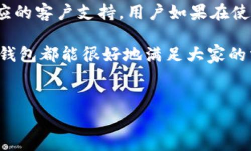 BitPay钱包的全面解析：你的数字货币管理工具

随着数字货币的迅速崛起，越来越多的人开始关注如何安全且方便地存储和使用这些虚拟资产。在这股潮流中，BitPay钱包作为一种越来越受到欢迎的选择，正引起人们的广泛关注。那么，BitPay钱包究竟是什么类型的钱包，它又具备哪些独特的优势呢？

什么是BitPay钱包？

BitPay是一家专注于比特币及其他数字货币支付处理的公司。它不仅提供支付解决方案，还推出了自己的数字钱包应用，方便用户轻松管理他们的比特币和其他加密货币。BitPay钱包的设计思路是为了满足用户在日常生活中对加密货币使用的需求，比如在线购物、支付账单等。

可以说，BitPay钱包是一种“热钱包”，也就是通常在线使用的数字货币钱包。它的特点在于：方便快捷，让用户可以随时随地方便地进行加密货币交易。同时，BitPay钱包也提供了一些安全措施，比如多重签名和安全备份选项，帮助用户保护他们的资产。

为什么选择BitPay钱包？

选择BitPay钱包的理由有很多。首先，它与BitPay的支付处理系统完美集成，让用户能够直接使用钱包中的比特币进行支付。这种便捷性吸引了大量的商家和消费者，因为它让数字货币的使用更加流畅，降低了传统支付方式的门槛。

再者，BitPay钱包支持多种货币，除了比特币以外，用户还可以通过它管理其他主流数字货币，这意味着用户不再需要下载多个钱包来进行资产管理。此外，BitPay还提供了友好的用户界面，使得即使是数字货币的新手也能轻松上手。

BitPay钱包的安全性如何？

在数字货币的世界里，安全性是大家最为关注的话题之一。BitPay钱包采取了多种措施来确保用户的资产安全，包括多重签名和安全备份选项。这些措施不但可以防止黑客攻击，还能在用户的设备丢失或损坏的情况下，通过备份迅速恢复钱包内容。

尽管如此，作为用户，依然需要对自己的安全负责。例如，定期更新钱包应用，使用强密码，以及避免在公共网络上进行交易，都是保护个人数字资产的重要方式。

如何使用BitPay钱包？

使用BitPay钱包非常简单。首先，你需要下载BitPay钱包应用，可以在手机应用商店中找到。下载安装后，按照指引创建新钱包或导入已有钱包。创建钱包时，系统会要求你设定一个安全密码，以保护你的钱包不被未经授权的访问。

钱包创建后，你就可以通过生成的比特币地址接收资金，或者通过钱包进行支付。BitPay的钱包界面友好，交易记录、余额等信息一目了然，让用户随时可以了解自己的资产状况。

BitPay钱包的未来展望

随着数字货币市场的发展，BitPay钱包也在不断进步。未来，它可能会加入更多的功能，例如更加灵活的支付选项，或者推出针对企业用户的服务。此外，BitPay钱包可能会与更多的商家和平台合作，增强用户的支付体验，让使用数字货币的过程更加无缝与高效。

总结：是否适合你？

BitPay钱包作为一款主打简便易用的数字货币钱包，适合广大的数字货币用户。无论你是想存储、支付还是投资，BitPay都能为你提供良好的选择。不过，选择一个数字钱包时，用户需综合考虑自身的需求、使用习惯以及安全性要求，以找到最适合自己的加密货币管理工具。

相关问题探讨

1. BitPay钱包的收费标准是什么？

对于很多用户来说，使用钱包的费用是一个现实而重要的考量因素。BitPay钱包的收费标准并不复杂，主要包括交易费用和转换费用。交易费用通常由网络确认的拥堵程度决定，在网络繁忙时，这些费用可能会有所上升；而在网络较为空闲时，费用则比较低。而转换费用则是指将一种货币转换成另一种货币时所需支付的费用。

不过，值得注意的是，BitPay钱包的交易费用通常相对较低，且在大部分情况下，它会根据用户的支付结果自动调整费用，确保你可以在最优状态下进行交易。这意味着，用户在使用BitPay钱包时，不必过于担心手续费的问题，享受便捷的支付体验更为重要。

2. BitPay钱包的用户体验如何？

用户体验是任何软件应用成败的关键，而BitPay钱包在这一方面做得相当不错。它的界面设计，用户能轻松找到各项功能。此外，BitPay钱包的响应速度也很快，用户在执行交易时几乎没有延迟。

当然，在日常使用中，有些用户在钱包导航上可能会遇到一些小问题，但整体而言，BitPay钱包的使用体验还是相当流畅的。同时，BitPay钱包有着相应的客户支持，用户如果在使用过程中遇到问题，可以随时联系客服进行解决，确保不会影响他们的使用体验。

总的来说，BitPay钱包为用户提供了相对丰富的功能和良好的体验，是一个值得尝试的数字货币管理工具。无论是新手还是经验丰富的用户，BitPay钱包都能很好地满足大家的需求。

  BitPay钱包：智能安全的数字货币管理工具 / 
 guanjianci BitPay钱包, 数字货币, 加密货币, 安全钱包 /guanjianci 