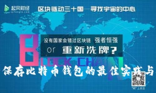 安全保存比特币钱包的最佳实践与技巧