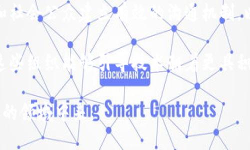 区块链技术作为一种新兴的分布式账本技术，正在迅速改变我们对数据存储、交易和信任的看法。在这个快速发展的领域中，有三个主要的区块链组织，它们分别是以太坊基金会、比特币基金会和超级账本。这些组织在技术推广、标准制定和生态建设方面发挥着重要作用。下面我们一起来探索这三个组织的性质、目标以及对区块链生态的影响。

以太坊基金会

以太坊基金会成立于2014年，主要致力于支持以太坊的开发和生态系统的建设。以太坊是一个开源的区块链平台，允许开发者构建去中心化的应用（DApps），并在这个平台上运行智能合约。

这个基金会的性质相对非营利，目标在于推动以太坊的进一步发展和普及。它支持各种研究、开发工作和教育项目，旨在帮助开发者、企业以及普通用户更好地理解和使用以太坊网络。

以太坊基金会还定期举办黑客马拉松、开发者会议等活动，以促进开发者之间的交流互动。这些活动不仅能帮助参与者获得更多知识，也能激发出新的创意，推动整个生态系统的创新。

比特币基金会

比特币基金会成立于2012年，是一个为比特币网络及其社区提供支持的非营利组织。比特币被广泛视为第一个成功的区块链项目，它的影响力超越了金融领域，涉及到隐私、自由和去中心化等哲学理念。

比特币基金会的主要作用是推广比特币的使用，加强用户对其网络的参与。它通过开展教育和宣传活动、促进开发和技术支持等方式，帮助人们更好地理解比特币的价值和潜力。

除了推动比特币的发展，该基金会还参与了政府监管的讨论，确保比特币社区的声音在政策制定中能够被听到。这使得比特币不仅仅是一个技术项目，更是一个社会运动。

超级账本

超级账本是一个开源的区块链框架，由Linux基金会主办，成立的目的是为了推进区块链技术的商业应用。与以太坊和比特币的加密货币属性不同，超级账本更侧重于企业级的应用场景。

超级账本的一个显著特点是其模块化架构，这使得企业可以根据自己的需求定制区块链解决方案，更加灵活。它包括多个项目，如Hyperledger Fabric、Hyperledger Sawtooth等，这些项目各自有不同的技术特点和使用场景。

超级账本的成员包括IBM、SAP、阿里巴巴等多家大型知名企业，这些公司通过参与超级账本项目，推动着区块链技术在不同行业中的落地应用。

三大组织的对比与影响

三大区块链组织虽然目标不同，但都在各自的领域内积极推动区块链技术的发展。以太坊基金会偏重于技术创新和生态建设，比特币基金会则更关注用户的参与和政策的推动，而超级账本则是致力于为企业提供实践解决方案。

通过这些组织的努力，区块链技术的应用正在逐渐走向成熟。不论是金融、供应链、医疗、还是其他行业，区块链都已在多个领域展现出巨大的潜力和价值。

为什么区块链组织的重要性不容忽视？

区块链组织在推动技术的同时，也在寻求解决关键的社会问题，例如数据的信任性、隐私权保护以及去中心化的管理等。在技术飞速发展的同时，如何科学地管理和引导这些技术的应用，确保其能够服务于社会而不是控制社会，这是这些组织需要面对的挑战。

总结

以上就是对三大区块链组织的性质、目标和影响的介绍。它们在推动区块链技术的落地与应用中，扮演着极为重要的角色。无论未来区块链技术如何发展，这些组织的存在都将是其中不可或缺的一部分。

### 相关问题 ###

区块链组织如何促进技术标准化？

区块链技术的迅速发展伴随着多种标准的出现与变化，尤其是在企业级应用中，标准化显得尤为重要。一些组织，比如超级账本，已经开始着手制定技术标准，以便于不同公司的系统能够互联互通。

这种标准化不仅提高了技术的可接入性，还为开发者提供了清晰的方向，使得技术的学习和应用变得更加简单。通过标准化，区块链技术的应用将不仅限于特定的项目或公司，而是能够在更广泛的范围内推广。

未来区块链组织可能面临的挑战是什么？

尽管区块链组织在推动技术发展方面发挥了巨大作用，但未来它们也可能面临多重挑战。例如，如何在迅速变化的技术环境中保持更新，如何与政府、企业和社会公众建立有效的沟通机制，以及如何管理技术带来的伦理与法律问题，都是值得深思的领域。

在快速发展的技术背景下，只有不断适应变化，并积极参与国际间的交流，才能确保这些组织在未来的发展中不会失去作用。作为区块链技术的先锋，希望这些组织能够引导技术朝着更具积极和可持续的方向发展。

总的来说，区块链组织不仅仅是技术的推动者，更是人类社会在数字化时代的重要引领者。希望通过对它们的了解，能让更多人关注和参与到这个充满潜力的领域中来。