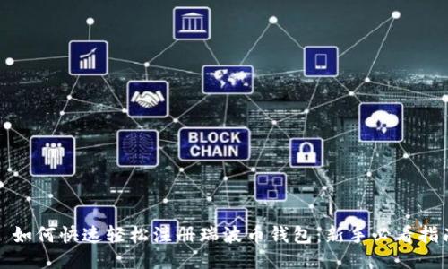 : 如何快速轻松注册瑞波币钱包:新手必看指南