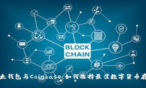 探索比太钱包与Coinbase:如何选择最佳数字货币存储方式