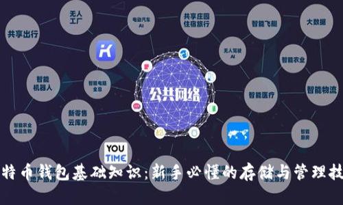 比特币钱包基础知识:新手必懂的存储与管理技巧