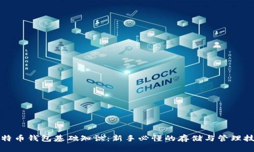 比特币钱包基础知识:新手必懂的存储与管理技巧