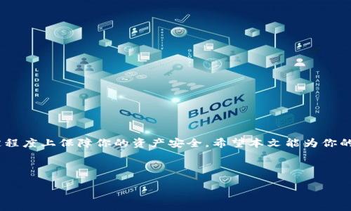    如何在imToken创建两个安全钱包  / 
 guanjianci  imToken, 钱包创建, 数字货币, 安全管理  /guanjianci 

引言
在数字货币的世界中，拥有多个钱包是一个常见且明智的选择。不论是出于安全考虑，还是为了方便管理不同种类的资产，创建两个钱包都会带来诸多好处。imToken作为一个知名的数字资产钱包，提供了简单易懂的操作界面，让我们能够轻松创建和管理多个钱包。在本文中，我们将详细介绍如何在imToken中创建两个安全的钱包，并探讨一些相关的问题以帮助你更好地理解这一过程。

为什么需要多个钱包?
在谈论如何创建两个钱包之前，我们先来看看为什么你可能需要这样做。首先，分别管理不同的资产可以提高安全性。例如，你可能想将长期持有的资产与日常交易的资产分开，这样即使某个钱包遭到攻击，损失也只限于一个钱包内的资产，而其他的钱包仍然安全无恙。其次，拥有多个钱包可以帮助你更好地组织和分类你的资产，比如一个钱包专门用来存放投资，另一个钱包用来进行交易或支付。

创建imToken钱包的步骤
现在，让我们具体来看看如何在imToken中创建两个钱包。该过程相对简单，以下是详细步骤：

h41. 下载并安装imToken/h4
首先，你需要在手机上下载imToken应用程序。它支持Android和iOS平台，直接在应用商店中搜索“imToken”即可找到并进行下载。安装完成后，打开应用。

h42. 创建第一个钱包/h4
打开imToken应用后，通常会出现选择钱包的界面。选择“创建钱包”选项，接着会要求你设置一个安全密码。请务必记住这个密码，之后的钱包权限和资产安全都依赖于此。

h43. 备份助记词/h4
创建钱包的时候，imToken会生成一组助记词。这个助记词极为重要，因为它是恢复钱包的唯一方式。请务必将其妥善保存，最好是写在纸上并放置在安全的地方，不要把它存在电脑或手机中，以免丢失或被盗。只有你能够访问到这个助记词才能保证资金安全。

h44. 决定是否导入其他钱包/h4
如果你有其他钱包需要导入，imToken也提供了相应的导入功能。你可以选择导入助记词来快速获取你的数字资产，然而，如果你只想创建新钱包，可以直接跳过这一步。

h45. 创建第二个钱包/h4
在完成第一个钱包的设置后，回到主界面。通常在设置或钱包管理的选项中会看到‘添加钱包’的按钮，点击它即可开始创建第二个钱包。重复上述步骤，为第二个钱包设置密码并备份助记词。

钱包的安全性
创建多个钱包固然重要，但安全性同样至关重要。在使用imToken时，你需要关注一些安全措施：

h41. 避免网络钓鱼/h4
网络钓鱼是数字资产安全的一大隐患。请务必保证你下载的imToken是官方网站提供的，并保持手机系统和应用程序的更新。如果收到任何要求你提供助记词的消息，一定要小心，绝对不要分享任何信息。

h42. 启用生物识别/h4
imToken支持指纹或面部识别功能，启用这项功能可以提高钱包的安全性。每次打开app时都需要通过生物识别进行确认，增加了安全层级。

h43. 定期备份/h4
即使你已经备份了助记词，也建议定期重审钱包的安全性。例如，定期检查你的密码和安全设置，确保没有被遗忘或泄露。

相关问题探讨
在创建和管理多个imToken钱包的过程中，可能会遇到一些常见问题。下面我们将讨论两个重要的问题。

h41. 如何安全地管理多个钱包?/h4
管理多个钱包的安全性是用户最重视的部分。你可以通过以下几种方式来保持安全：
ul
li使用不同的平台进行钱包创建：如果需要创建多个钱包，考虑使用不同的平台来创建，这样可以降低因同一平台出现安全问题而导致的风险。/li
li物理和数字分离：将一个钱包的助记词写在纸上，并存放在安全的地点，而另一个钱包则存放在云端备份或密码管理软件中。/li
li建立更新机制：制定一个定期检查和更新的计划，比如每个月检查一次钱包的安全性。/li
/ul

h42. 如何选择适合自己的钱包类型?/h4
选择钱包的类型对于资产的管理大有裨益。以下是一些常见钱包的类型及其特点：
ul
li热钱包：适合频繁交易，操作简单，连接互联网，但安全性较低。/li
li冷钱包：适合长期存储，大多不连接互联网，安全性高，但使用不便且交易速度慢。/li
li硬件钱包：是一种物理设备，专用于存储数字资产，非常安全，但也会涉及到设备的成本和维护。/li
li软件钱包：一般指手机应用或电脑软件，适合日常小额交易和管理，安全性依赖于软件本身的保护措施。/li
/ul

总结
在imToken创建两个钱包的方法非常简单，尤其是在你了解了整个流程后。多一个钱包，即多一份安全保障。如果你认真对待钱包的安全性，做好备份，并定期检查，便能够在一定程度上保障你的资产安全。希望本文能为你的数字货币管理之旅打下坚实的基础，并让你在这个瞬息万变的数字世界里更加游刃有余。

不论你的投资目标是什么，做好资产管理与安全性确保都是收入最大化的第一步。创建多个钱包，让你的投资之路更加轻松自在。

希望你对如何在imToken中创建和管理多个钱包有了清晰的了解！