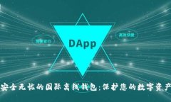 安全无忧的国际离线钱包：保护您的数字资产