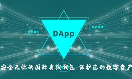 安全无忧的国际离线钱包：保护您的数字资产
