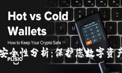 比太钱包的安全性分析:保护您数字资产的全面指南