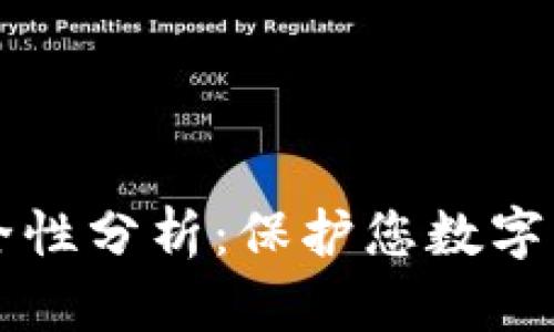 比太钱包的安全性分析:保护您数字资产的全面指南