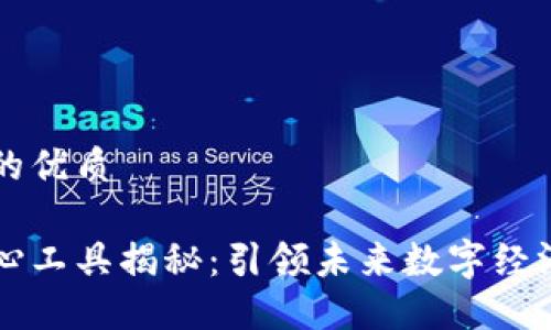 思考一个且的优质
区块链的核心工具揭秘:引领未来数字经济的关键技术