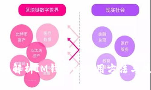 全面解析IM钱包的使用方法与技巧