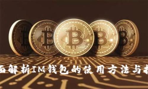 全面解析IM钱包的使用方法与技巧