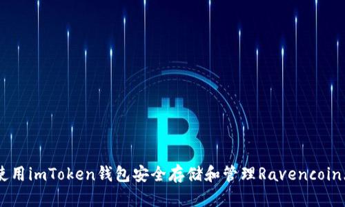 如何使用imToken钱包安全存储和管理Ravencoin(RVN)