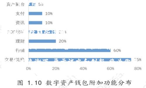 区块链智能食品是一个结合了区块链技术与食品供应链管理的概念。这一理念旨在提高食品的透明度、安全性和可追溯性，确保消费者在购买食品时能够获取到更可靠的信息。接下来，我们将详细了解区块链智能食品的含义、运作机制以及其潜在的优势和挑战。

什么是区块链智能食品

区块链是一种去中心化的数据库技术，其最大的特点在于数据的不可篡改性和透明性。将区块链应用于食品行业，形成“区块链智能食品”，意味着在食品生产、加工、运输和销售的每一个环节，都可以通过区块链技术记录和追踪相关的数据。这些数据一旦被记录在区块链上，就无法被修改，保证了信息的真实性。

智能食品则是指那些通过现代科技手段提高其品质和安全性的食品。例如，通过智能传感器监控食品的温度和湿度，从而确保食品在最佳条件下储存，从而提升其保鲜期和安全性。将这两者结合，我们得到了区块链智能食品：旨在以更加智能的方式管理食品的生产、流通、消费等环节，同时确保数据的透明与安全。

区块链如何应用于食品领域

区块链技术在食品领域的应用可以分为几个主要方向：

ul
  listrong供应链追踪/strong：通过区块链，可以记录食品从田间到餐桌的每个环节。这意味着消费者可以轻松追溯到食品的来源，了解其在生产、运输和储存过程中的信息。例如，当你在超市购买一瓶橄榄油时，可以通过扫描产品上的二维码，查看该橄榄油的生产地、生产时间及运输条件等信息。/li
  
  listrong确保食品安全/strong：通过实时监控食品的运输和储存状态，区块链能够及时发现问题并采取措施。例如，如果某一批次的食品被检测出有害物质，相关方可以迅速追溯到问题的源头，并及时召回，避免更多消费者受害。/li
  
  listrong提升消费者信任/strong：由于信息的透明性，消费者能够获得更多关于产品的信息，这种信任感促进了消费者对品牌的忠诚度。例如，一些有机食品品牌利用区块链来证明其产品的有机认证，让消费者对其品质更加放心。/li
  
  listrong简化行政流程/strong：区块链能够降低因信息不对称所导致的投诉和纠纷，减少中间商，直接连接生产者与消费者，提高效率，降低成本。/li
/ul

区块链智能食品的优势

区块链智能食品具有多种潜在优势，以下是一些关键点：

ul
  listrong增强透明度/strong：消费时，消费者能够获取更全面的信息，这在一定程度上能减少食品作弊现象，例如替换成分或虚假宣传等行为。/li
  
  listrong提高安全性/strong：食品行业比较复杂，环节多，区块链能确保每个环节的信息都能被准确记录，大大降低了潜在的食品安全隐患。/li
  
  listrong提升效率/strong：减少了信息传递的多次中间环节，能够实时更新数据，节省时间，提高工作效率。/li
  
  listrong鼓励可持续发展/strong：消费者对环保的关注不断增加，而区块链可以追踪产品的生产过程，确保其符合环保标准。这将促进品牌采取更为可持续的生产方式。/li
/ul

区块链智能食品的挑战

尽管区块链智能食品的前景广阔，但也面临一些挑战：

ul
  listrong技术门槛/strong：对许多小型企业而言，实施区块链技术需要一定的技术基础和资金投资，这可能会限制其普及。/li
  
  listrong标准化问题/strong：在不同的国家和地区，食品安全的标准、法规不一致，区块链的实施可能会因为缺乏统一标准而面临困难。/li
  
  listrong隐私问题/strong：尽管区块链提供了透明性，但涉及个人或企业的敏感信息的管理仍需谨慎，如何平衡透明与隐私是一大挑战。/li
  
  listrong消费者认知度/strong：许多消费者可能对区块链的概念仍较陌生，需要加强宣传和教育，以提高消费者的认知。/li
/ul

常见问题解答

h41. 区块链智能食品对消费者有什么具体好处？/h4

区块链智能食品对消费者的好处可以说是全方位的。首先，消费者可以通过透明的信息获取，确认食品的来源和质量。这种信息的完整性赋予了消费者更多的主动权，让他们能够做出更明智的消费选择。

其次，消费者在购买食品时能够更加放心，因为区块链技术能有效降低食品安全问题的发生。例如，一旦发现某种食品存在安全隐患，通过区块链技术，生产者可以迅速主动召回问题食品，避免危害的扩大。这种迅速反应能力在传统食品供应链中往往需要更长的时间。

此外，消费者在支持使用区块链技术的品牌时，也在间接鼓励食品生产企业采取更为可持续的做法。这不仅有助于保护环境，还能促进社会责任感的增强。

h42. 如何参与到区块链智能食品的生态系统中？/h4

如果你想参与到区块链智能食品的生态系统中，首先可以从关注相关品牌和产品开始。许多食品企业现在都在积极采用区块链技术，你可以选择那些透明信息清晰、背景可追溯的品牌。

此外，你也可以通过社交媒体或相关平台，关注区块链食品的最新动态和发展。例如，参与线上论坛、讨论组，了解行业专家的观点和建议。随着技术的逐渐普及，可能会有越来越多的机会和资源可供消费者参与和支持区块链智能食品。

同时，对于那些有兴趣从事这个行业的创业者而言，可以考虑开发新技术或应用，加入一些区块链项目，探索食品供应链的新模式。在新的技术浪潮下，勇于试水和创新，将为你带来更多机会。

综上所述，区块链智能食品不仅促进了食品行业的革新，也为消费者提供了更安全、更透明的选择。在大发展的时代，其中的机遇与挑战并存，期待区块链技术在食品行业的未来能够带来更美好的前景。