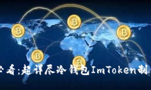 新手必看:超详尽冷钱包ImToken制作教程