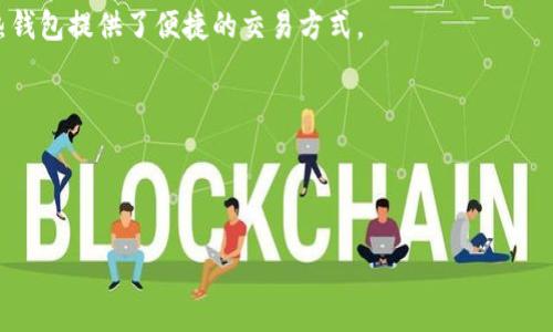 如何安全便捷地使用ETH钱包：新手指南与实用建议

ETH钱包, 加密货币, 安全存储, 区块链技术/guanjianci

引言：什么是ETH钱包？
在数字货币的世界里，ETH钱包是每一位以太坊（Ethereum）用户的必备工具。简单来说，ETH钱包就是存储以太币（ETH）和其他以太坊基于的代币的工具。随着区块链技术的不断发展，越来越多的人开始了解和投资于数字货币，ETH钱包的使用频率也随之攀升。但你可能会问，如何才能安全便捷地使用ETH钱包呢？在本文中，我们将为你详细解答这个问题，分享一些实用的建议。

选择合适的ETH钱包类型
在开始使用ETH钱包之前，首先需要了解市场上几种主要的ETH钱包类型。常见的ETH钱包有热钱包、冷钱包和硬件钱包。

热钱包是指与互联网连接的钱包，方便用户进行日常交易，但相对来说安全性较低。这类钱包通常适合那些需要频繁交易的用户。

冷钱包则是脱机存储的方式，提供了更高的安全性，适合长期存储以太币的用户。这种方式虽然不够方便，但可以有效避免黑客的攻击。

至于硬件钱包，则是一种专门的物理设备，用于存储加密货币。它的安全性堪比冷钱包，是许多专业投资者和机构的选择。

如何安全地管理ETH钱包
为了确保你的ETH钱包安全，下面有一些值得牢记的管理建议：

ul
  listrong设置强密码：/strong无论使用哪种ETH钱包，强密码都是第一防线。建议使用字母、数字和特殊字符的组合，密码长度至少在12位以上。/li
  
  listrong启用双重验证：/strong许多钱包应用程序都提供双重验证功能，虽然每次登录需要更多的时间，但可以大大提升安全性。/li
  
  listrong定期备份：/strong经常备份你的钱包信息，确保在丢失设备或数据时能够恢复。如果可能，选择将备份存储在不同的地方，如云端和USB驱动器。/li
  
  listrong警惕网络钓鱼：/strong许多黑客通过伪装合法网站或应用程序来窃取你的私人信息。务必确认网址的安全性，保持警觉。/li
  
  listrong定期检查交易记录：/strong保持对自己的交易记录的关注可以帮助你尽早发现异常情况。如果发现有不熟悉的交易，立即采取措施。/li
/ul

ETH钱包的常见使用场景
那么，你在日常生活中会如何使用ETH钱包呢？下面是几个常见的使用场景：

ul
  listrong购买商品和服务：/strong如今，越来越多的商家开始接受以太币作为支付方式。你可以通过ETH钱包直接进行购物，享受简单快捷的支付体验。/li
  
  listrong参与去中心化金融（DeFi）：/strongETH钱包在DeFi生态系统中也扮演着重要角色。你可以通过钱包提供的各种DeFi平台进行借贷、交易和赚取利息等操作。/li
  
  listrong投资与交易：/strong如果你对数字货币投资感兴趣，ETH钱包也是进行交易的必要工具。许多交易所允许用户将ETH钱包直接链接到其账号，实现快速交易。/li
  
  listrong转账汇款：/strongETH钱包可以用于向其他用户转账或汇款，相较于传统银行，通过数字货币的转帐速度更快、费用更低。/li
/ul

ETH钱包的未来展望
随着区块链技术的不断进步和普及，ETH钱包的功能也在逐渐演变。许多新兴的技术研发者正在探索如何提升钱包的安全性和用户体验。

未来，我们可能会看到更加智能化的ETH钱包，它将能够自动识别和过滤风险性交易，提供实时的市场分析和投资建议。这些新功能将有效降低用户的操作门槛，使更多人能够轻松进入数字货币的世界。

结语：开创数字货币的新篇章
ETH钱包不仅是储存以太币的工具，更是进入区块链世界的第一步。希望通过本文的介绍，能够帮助你更好地了解ETH钱包的使用、管理和未来发展。无论你是刚入门的新手，还是已经在加密货币领域打拼多年的老手，掌握这些知识和技巧都是非常重要的。

相关问题探讨
1. ETH钱包是否安全？如何进一步提升安全性？
这是一个许多人关注的热点问题。在回答这个问题之前，我们要明确：虽然ETH钱包本身提供了一定的安全机制，但用户的管理方式才是整个安全系统的关键。

首先，使用强密码和双重验证是最基本的安全措施，其次，保持软件更新以抵御新的安全攻击。此外，使用多个钱包来分散风险，避免将所有资金储存在一个地方也是一种明智的选择。

冷钱包和硬件钱包因其脱机特性而更具安全性，适合长期储存大量资产。如果需要频繁交易的用户可以优先选择热钱包，但务必注意定期备份和保护私人密钥。

2. 如何选择适合自己的ETH钱包？
选择适合自己的ETH钱包需要考虑多个因素，包括使用频率、安全性、兼容性和用户界面等。

不同交易需求的用户可以选择不同类型的ETH钱包。如果你是新手并希望频繁进行小额交易，热钱包可能更适合你。在操作简单、用户体验良好的条件下，市场上许多热钱包提供了便捷的交易方式。

而如果你是一个长期投资者，有大额资产需要存储，冷钱包或硬件钱包则更具吸引力。确保你选择的钱包能与其他平台兼容，以便在需要交易时能够快速转换。

最终，无论你选择哪种ETH钱包，确保仔细阅读并了解相关的使用条款，掌握每一项功能和隐患，才能真正享受到数字货币时代带来的便利与乐趣！

通过以上内容，我们希望能够帮助大家深入了解ETH钱包，掌握安全管理方法及未来发展趋势，从而更好地进行数字货币交易和投资。