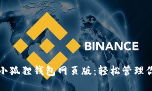 极简便捷的小狐狸钱包网页版:轻松管理你的数字资产