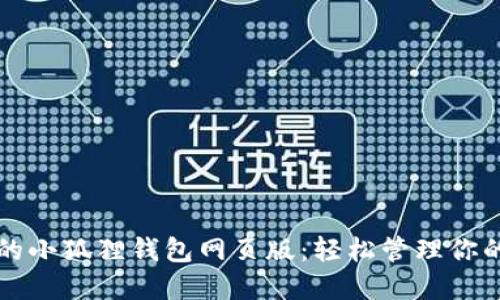 极简便捷的小狐狸钱包网页版:轻松管理你的数字资产