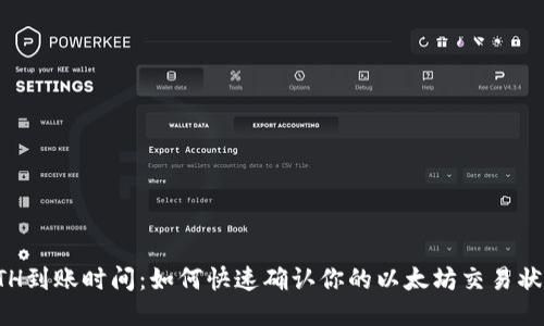 ETH到账时间：如何快速确认你的以太坊交易状态