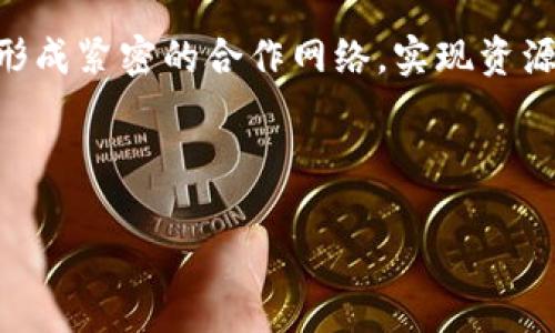 区块链，作为一种新兴的技术，近年来在各种行业中产生了深远的影响。尤其是对于B2B（企业对企业）领域，区块链的出现为交易、数据管理和信任建立带来了革命性的变化。那么，B2B区块链到底是什么，它又如何运作呢？

什么是B2B区块链？

B2B区块链是指将区块链技术应用于企业之间的交易和合作的场景。当企业之间进行合作时，涉及的内容不仅仅是货物和资金的交换，往往还包括合同、订单、发票等信息的共享与管理。传统的方式通常依赖于中心化的系统，这些系统不仅效率低下，还有可能造成信息的泄露和篡改。而B2B区块链技术利用其去中心化的特性，可以确保数据的安全性和透明度。

B2B区块链的工作原理

在B2B区块链中，每一笔交易都会被记录在一个公共账本上，这个账本是由参与者共同维护的。与传统数据库不同的是，区块链的每一块数据通过复杂的密码学算法进行加密，确保数据在传输过程中的安全性。一旦数据被写入区块链，就无法被随意更改，这样可以有效避免数据篡改的问题。

在实际运用中，B2B区块链可以实现多个企业之间的信息共享，例如供应链管理中的产品追踪、支付流程的自动化等。通过智能合约，企业可以设定一系列的条件，一旦条件满足，相关的交易和数据自动执行，无需中介，降低了成本和时间。

B2B区块链的优势

1. **透明度**：所有的交易信息都是公开的，参与者都可以查看到，极大增强了交易的信任感。

2. **安全性**：通过加密技术，数据在存储和传输中都能得到保护，减少了数据泄露的风险。

3. **效率**：通过智能合约的应用，很多繁琐的手动操作可以被自动化，提升了业务的处理效率。

4. **降低成本**：去除中介机构后，企业之间可以直接交易，从而降低了交易成本。

B2B区块链的应用场景

在现实世界中，B2B区块链的应用场景非常广泛，以下是一些关键领域：

1. **供应链管理**：通过区块链追踪从原材料到成品的每一个环节，确保商品的真实性和供应链的透明度。

2. **金融服务**：在金融行业，通过区块链技术实现快速结算，降低了手续费，提高了资金周转的效率。

3. **合同管理**：智能合约不仅可以自动执行，还能减少因合同争议带来的纠纷，确保各方权益。

4. **身份验证**：企业可以使用区块链技术来验证合作伙伴的身份，以此保证交易的可靠性。

面临的挑战

尽管B2B区块链有着诸多优势，但在推广和应用中仍然面临一些挑战：

1. **技术成熟度**：目前一些区块链技术依然处于研发阶段，尚未完全成熟，使用的风险仍然存在。

2. **标准化问题**：缺乏统一的标准和协议，使得不同企业之间在技术对接时可能会遇到困难。

3. **法律和监管问题**：不同国家和地区对于区块链的法律法规尚未建立完整，企业在使用上需要谨慎。

4. **数据隐私问题**：虽然区块链具有透明性，但在某些敏感数据的处理上，如何保证隐私却是一个难题。

总结

B2B区块链是一种潜力巨大的技术，其去中心化、透明、高效的特性为企业之间的合作带来了新的机遇。尽管面临一些挑战，但不断发展的技术和日益完善的法规预示着B2B区块链在未来将会发挥愈发重要的角色。随着更多企业的加入，B2B区块链的生态圈也在不断扩大，为我们的商业世界注入新的活力。

相关问题

接下来，我们将通过两个相关问题对B2B区块链进行更深入的探讨。

问题一：B2B区块链如何改变传统供应链管理？

B2B区块链的引入为传统供应链管理带来了深刻的变化。首先，传统的供应链往往依赖于多个中介机构，造成信息传递的延迟和成本的增加。而B2B区块链通过去中心化的特性，能够使所有供应链参与者之间的交易直接进行，从而大幅提升效率。

其次，区块链的透明性使得每个参与者都能实时了解商品从生产到交付的全过程。这不仅提高了供应链的可追溯性，而且也提升了消费者对产品的信任感，特别是在涉及食品或药品等对安全性要求较高的行业。

再者，通过引入智能合约，企业可以设定自动执行的合同条件，如交货时间、付款方式等，从而减少人为错误和纠纷的发生，进一步保障供应链运作的流畅。

问题二：小型企业如何利用B2B区块链？

尽管许多人认为区块链技术主要是大企业的专利，但小型企业同样可以从中受益。首先，小型企业通常面临现金流紧张的问题，而B2B区块链能够提供更快速、更低成本的交易方式，改善资金周转。

其次，小型企业在获取信用和建立品牌信任方面可能会遇到困难，而通过B2B区块链实现交易透明，小企业在与大企业合作时，可以通过真实可靠的交易记录来证明自己的信用和能力。

此外，小型企业可以借助区块链技术，加入到更加广泛的供应链网络中，从而提升自身的竞争力。例如，一家地方制造商可以通过B2B区块链，与其他生产商和分销商形成紧密的合作网络，实现资源共享、信息互通。

总之，B2B区块链不仅是一项技术创新，更是一种商业模式的转变，它正在深刻影响着企业之间的合作方式，未来也将持续推动商业领域的变革与发展。

深度解析B2B区块链：企业间的信任与透明革命