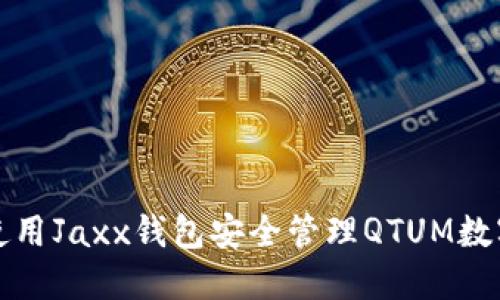 如何使用Jaxx钱包安全管理QTUM数字资产