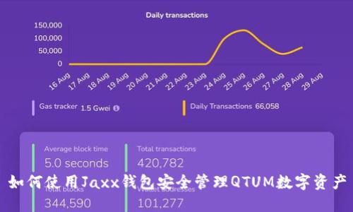 如何使用Jaxx钱包安全管理QTUM数字资产