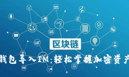 火币钱包导入IM:轻松掌握加密资产管理