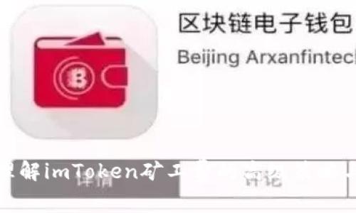 通透理解imToken矿工费的高级策略与技巧