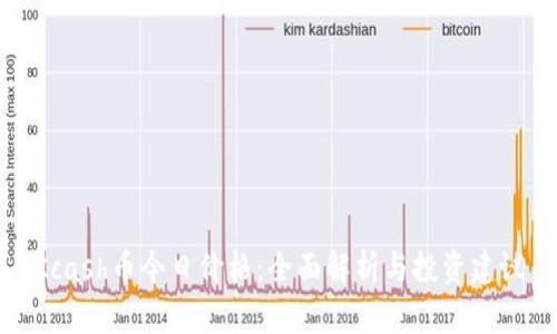 Kcash币今日价格：全面解析与投资建议