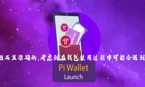 思考
为了提高用户的搜索体验,并,我们可以选择一个引人入胜而且准确的。考虑到在钱包使用过程中可能会遇到的“节点连不上”的问题,以下是我们为此问题设计的优质
解决钱包节点连接问题的全面指南:轻松恢复连接