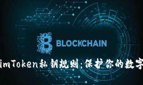 全面解析imToken私钥规则：保护你的数字资产安全
