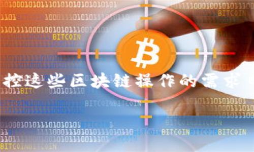 区块链上监控脚本的深入探索

在当今数字经济快速发展的背景下，区块链技术已成为各种行业中不可忽视的重要元素。随着越来越多的项目和资产在区块链上运行，人们对于如何监控这些区块链操作的需求日益增大。这时，区块链上监控脚本的概念便应运而生。今天，我们将详细介绍什么是区块链上监控脚本，为什么它们如此重要，以及如何高效地使用它们。

全面了解区块链上监控脚本的必要性