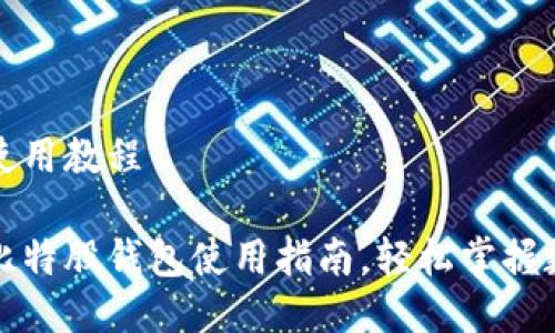比特股钱包使用教程

全面易懂的比特股钱包使用指南，轻松掌握数字资产管理