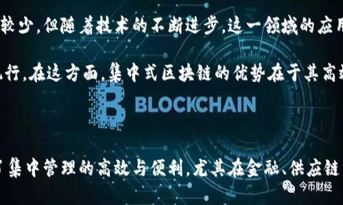 区块链集中式系统是什么？

区块链技术在过去十年中，已经从一个相对陌生的概念变成了全球热议的话题。然而，大多数人提到的区块链大多是指去中心化的区块链，比如比特币和以太坊。但在某些场景中，集中式区块链系统同样可能存在并起到重要作用。那么，什么是区块链集中式系统呢？让我们一起深入探讨这个主题。

集中式与去中心化的基本概念

首先，我们需要理解“集中式”和“去中心化”这两个概念的区别。传统的互联网技术大多数是基于集中式架构，这意味着数据由一个或少数几个中心服务器管理。这种模式的优点是管理便利、反应迅速，但缺点是较易受到攻击和高风险的单点故障。

与之相对，基于区块链的去中心化系统则将数据分散存储在多个节点上，增大了安全性和透明度。但去中心化的区块链在效率和灵活性方面可能受到影响，尤其是当处理大量交易时，网络潜在的拥堵问题便显得举足轻重。

区块链集中式系统的定义

区块链集中式系统，顾名思义，指的是在一定的管理控制下仍然使用区块链技术的系统。这种系统的核心在于，在有一个或几个公司或机构控制的情况下，利用区块链的不可篡改性和透明性来解决特定的问题。这种模式在某些特定场景中是非常有效的，尤其是在那些需要信任和透明，但又无法完全去中心化的环境中。

集中式区块链的优势

1. **效率高**：与分散式网络相比，集中式系统通常运行速度更快，因为数据并不需要在多个节点之间进行验证和传播。

2. **管理便利**：集中式系统可以由单一或少数几个实体进行管理，便于对规则、升级与维护进行监督和管理。

3. **合规性**：在一些需要遵循特定法律法规的行业（比如金融和医疗），集中式系统可以更容易地保证合规性，便于进行审计和监管。

4. **降低成本**：集中式模式通常需要的基础设施和运维成本相对较低，短期内能快速见到成效。

集中式区块链的应用场景

集中式区块链在一些行业中尤其有用，比如金融服务、供应链管理、数字身份等。在金融服务中，集中式区块链可以帮助银行和金融机构在处理交易时降低欺诈风险，提高效率。而在供应链管理中，集中式区块链有助于增加各方对数据真实性的信任，减少数据伪造的风险。

潜在挑战与局限性

尽管集中式区块链拥有诸多优势，但它也有其局限性。首先，集中式系统依赖于管理者的诚信，若管理者失信，整个系统的信任环境将受到极大冲击。

其次，集中式区块链在数据隐私保护方面可能面临风险。如果管理者对数据的处理不透明，用户的隐私可能遭到侵犯。

最后，集中式区块链系统的技术相对成熟程度还待提高，特别是在与现有传统系统集成方面，可能会面临各种技术挑战。

未来发展趋势

虽然集中式区块链有其固有的局限性，但随着技术的不断进步与市场需求的变化，集中式区块链的应用场景还是值得期待的。尤其是在需要快速且可靠的服务的消费领域，集中式区块链系统可能会成为一种重要的技术解决方案。

在未来，一方面可能会有更多企业探索集中式区块链的应用，另一方面，如何保证其透明性与信任度，也将是专家们需要解决的最大挑战之一。

常见问题解析

区块链, 集中式系统, 去中心化, 金融科技/guanjianci

问题一：集中式区块链是否完全安全？
安全性是很多用户最关心的问题，尤其是在涉及到资金或敏感信息的情况下。虽然集中式区块链利用区块链技术的加密特性来防止数据被篡改，但因为集中式系统的“中心”本身就是一个潜在的风险区域。如果该中心遭到攻击或者触犯法律法规，那么整个系统的安全性都会受到影响。

相较于去中心化区块链，集中式的安全策略更多地依赖于管理者的责任心和技术能力。因此，选择一个有良好声誉和强大技术实力的管理者，对于用户来说是至关重要的同时，用户也应当对自己的资产安全做好自身的防范措施，如使用两步验证等安全手段。

问题二：集中式区块链在智能合约的实施上表现如何？
智能合约是区块链技术中的一项重要应用，它可以自动执行、控制或文档相关法律行为和事件。在集中式区块链中，智能合约的应用相对较少，但随着技术的不断进步，这一领域的应用也在逐渐增多。

集中式区块链可以在不完全去中心化的情况下实现一定的智能合约功能。通过集成足够的技术合规性，可以确保数据的安全和合约的执行。在这方面，集中式区块链的优势在于其高效而且灵活的调整机制，能够快速响应商业需求并做出相应的合约验证。

总结

总体来看，集中式区块链虽非广为人知，但在某些特定场合下，它能够发挥极大的作用。它结合了区块链的透明与不可篡改特性，又兼具了集中管理的高效与便利，尤其在金融、供应链等行业前景广阔但也面临诸多挑战。认识和理解集中式区块链的机制和特性，对于我们探索并应用这一技术，都是非常重要的。