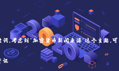 思考和关键词

首先，我们来确定一个吸引用户的和相关关键词。考虑到“加密货币新闻来源”这个主题，可以强调其“权威性”和“可靠性”这两个关键词。


最权威的加密货币新闻来源推荐：获取即时资讯