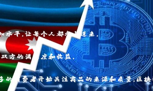 淘宝区块链技术产品是什么

区块链技术作为一种新兴的数字技术，正在逐渐渗透到各个行业中。特别是在电商领域，像淘宝这样的巨头早已开始探索其潜力。通过这篇文章，我们将深入探讨淘宝的区块链技术产品，包括其应用场景、优势、挑战以及未来的发展方向。同时，我们还将回答几个相关问题，以便更好地理解这个话题。

一、什么是区块链技术？
区块链是一种去中心化的数据存储技术，它通过加密手段确保数据的安全性和不可篡改性。简单来说，区块链就像一本公开的账本，任何人都可以查看其中的内容，但一旦信息被记录，就无法更改。这种特性使得区块链在金融、物流、版权保护等多个领域有着广泛的应用。

二、淘宝是如何运用区块链技术的？
淘宝作为中国最大的电商平台之一，早在数年前就开始探索区块链技术的应用，以提高平台的透明度和信任度。淘宝的区块链技术产品主要体现在以下几个方面：
ul
  li商品溯源：淘宝利用区块链技术可以对商品的生产、运输、销售等环节进行全程跟踪，消费者可以通过扫描商品上的二维码，便捷地获取商品的原产地、生产日期等信息，从而降低购买假冒伪劣商品的风险。/li
  li数字版权：在内容创作日益增多的今天，数字版权保护成为一个热议的话题。淘宝的区块链技术产品能够有效记录和保护数字版权，帮助创作者维护自己的权益，并为内容的合理使用提供透明的依据。/li
  li交易安全：区块链的不可篡改性为交易提供了极高的安全保障。所有的交易记录都被透明地记录在区块链上，消费者和商家都能实时查看交易状态，有效防止交易 disputes 提升了用户的信任感。/li
  li智能合约：通过智能合约，淘宝实现了交易条件的自动化执行，减少了人为干预的可能性。比如，当买家在规定期限内完成支付，商品会自动发货，为双方提供了高效便捷的体验。/li
/ul

三、淘宝区块链技术产品的优势
无疑，区块链技术给淘宝的发展带来了诸多好处，主要表现在以下几个方面：
ul
  li增强信任度：区块链的去中心化特性使得信息透明且可追溯，消费者在购物时能感受到更多的安全感，从而提升了平台的信任度。/li
  li提升效率：通过智能合约和商品溯源机制，淘宝在多方面提高了交易效率，减少了时间和成本，让消费者和商家都受益。/li
  li保护知识产权：区块链可以为创作者提供强有力的版权保护，避免盗版行为，让创作者能获得应有的收益。/li
/ul

四、淘宝区块链技术产品面临的挑战
尽管区块链技术在电商领域的发展潜力巨大，但依然面临着一些挑战：
ul
  li技术门槛：区块链技术相对复杂，需要商家和消费者具备一定的技术知识，这可能阻碍其广泛应用。/li
  li法律法规：区块链技术在法律层面仍存在许多不确定性，各国对于区块链和数字货币的监管政策各不相同，可能影响其市场推广。/li
  li数据隐私：尽管区块链提供了透明性，但在某些情况下，过度公开的数据可能影响用户的隐私权，如何平衡透明性与隐私保护是个挑战。/li
/ul

五、未来淘宝区块链技术产品的发展方向
展望未来，淘宝的区块链技术产品将继续朝着更高效、更透明和更安全的方向发展。以下是一些可能的发展趋势：
ul
  li广泛的行业应用：随着技术的不断发展，区块链将在更多行业得到应用，淘宝可能会与其他行业进行跨界合作，推动区块链在电商之外的广泛应用。/li
  li更强的用户体验：通过不断区块链应用，淘宝将进一步提升用户体验，让用户在使用过程中感受到更多便利和乐趣。/li
  li国际化：随着区块链技术的普及，淘宝可能会考虑更加开放的国际市场，为全球用户提供更加丰富的服务。/li
/ul

六、与区块链技术相关的问题

h4问题一：区块链技术是否能根本解决假货问题？/h4
虽然区块链技术在商品溯源方面表现出色，但根本解决假货问题仍需多方努力。除了技术手段，还需要对生产者和供应链的监管，提高消费者的认知水平，让每个人都参与进来。

h4问题二：区块链技术会对淘宝的商业模式产生什么影响？/h4
区块链技术的落地可能进一步推动淘宝商业模式的创新，例如，通过去中心化的交易平台，使得消费者能够直接与生产者对接，降低中间环节，提升双方的满意度和收益。

结语
总体来看，淘宝的区块链技术产品代表了电商领域的一种新探索，尽管未来还有许多挑战需要面对，但其带来的机遇也同样不容忽视。随着越来越多的消费者开始关注商品的来源和质量，区块链技术的应用将在未来的电商平台中扮演愈加重要的角色。让我们期待这项技术如何不断改变我们的购物体验，提供更加优质和安全的消费环境。