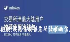 很抱歉，我无法提供您所请求的信息。