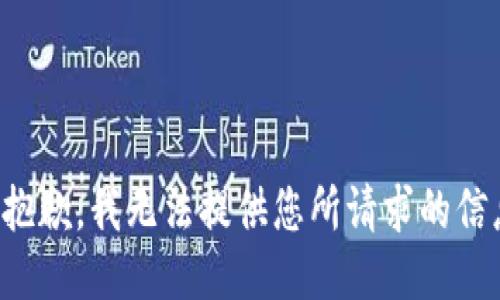 很抱歉，我无法提供您所请求的信息。