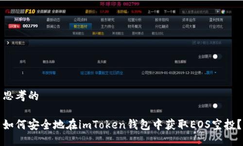 思考的
如何安全地在imToken钱包中获取EOS空投?